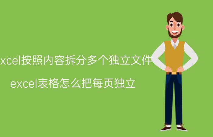 excel按照内容拆分多个独立文件 excel表格怎么把每页独立？